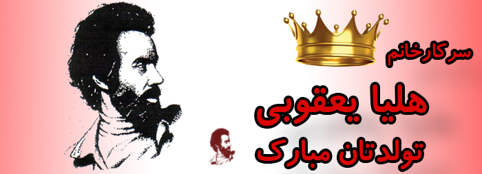 سرکار خانم هلیا یعقوبی تولدت مبارک سرکار خانم هلیا یعقوبی تولدت مبارک